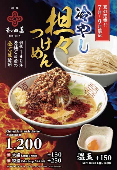 【7月~9月限定】創業140年・老舗胡麻屋の「金ごま」が香る、夏の贅沢冷やし担々麺