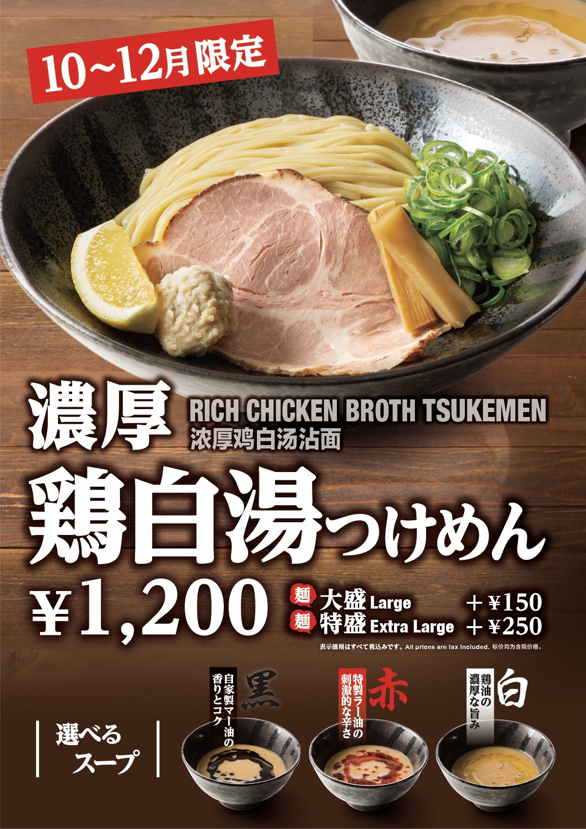 【10〜12月限定】選べる3種の味わい！「濃厚 鶏白湯つけめん」販売開始のお知らせ