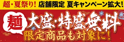 【店舗限定】2026年8月1日～対象拡大！「夏キャンペーン」つけめん大盛・特盛無料（限定商品も対象！）