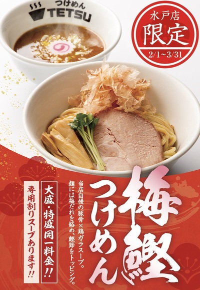 つけめんTETSU 壱の木戸 水戸店 | つけめん・ラーメン