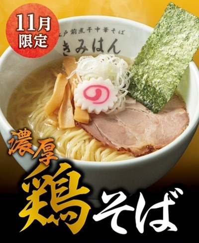 【11月限定】「濃厚 鶏そば」奥深き二重の旨味！