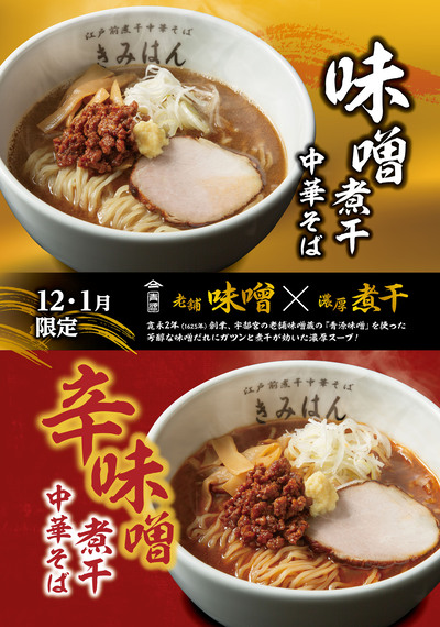 【12月･1月限定】創業1625年！老舗の味噌が香る「味噌煮干 中華そば」