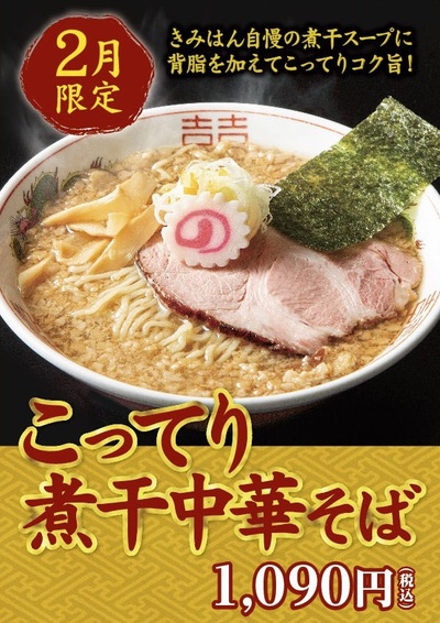 【2月限定】自慢の煮干しスープに、背脂のコクが溶け合う2月だけの贅沢。