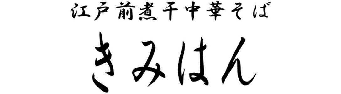 江戸前煮干中華そば　きみはん　総本店
