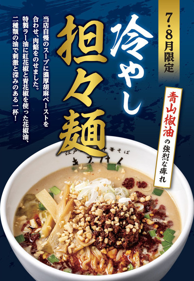 【7月・8月限定】二種類の油が織りなす刺激と深み。極上の「冷やし担々麺」