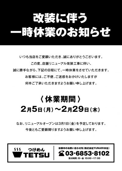 2024年2月5日（月）～2024年2月29日（木）改装に伴い一時休業をさせていただきます