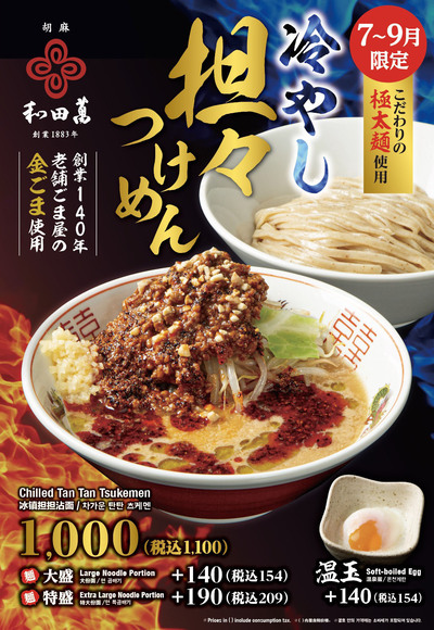 【7月~9月限定】創業140年・老舗胡麻屋の「金ごま」が香る、夏の贅沢冷やし担々麺