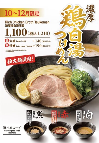 【10〜12月限定】選べる3種の味わい！「濃厚 鶏白湯つけめん」販売開始のお知らせ