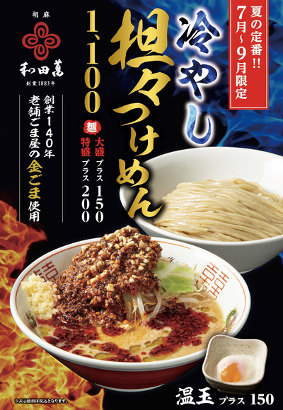【7月~9月限定】創業140年・老舗胡麻屋の「金ごま」が香る、夏の贅沢冷やし担々麺