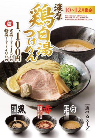 【10〜12月限定】選べる3種の味わい！「濃厚 鶏白湯つけめん」販売開始