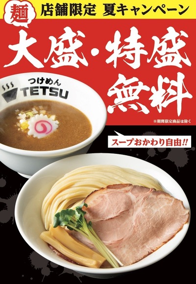【店舗限定】お腹いっぱい大満足！「夏キャンペーン」つけめん大盛・特盛無料