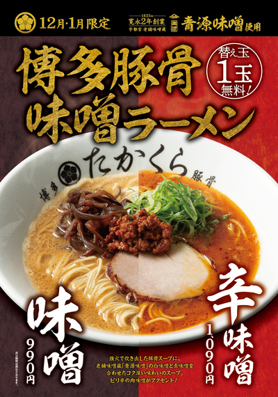 【12月･1月限定】あなたは「味噌派」？それとも「辛味噌派」？二つの味わいが楽しめる「博多豚骨味噌ラーメン」