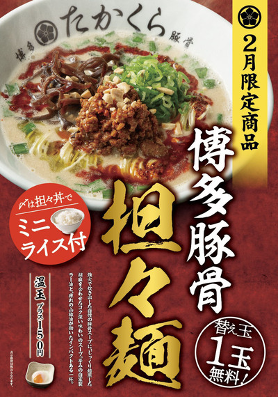 【2月限定】「博多豚骨　担々麺」麺も飯も二度旨い！〆のミニライス付き！