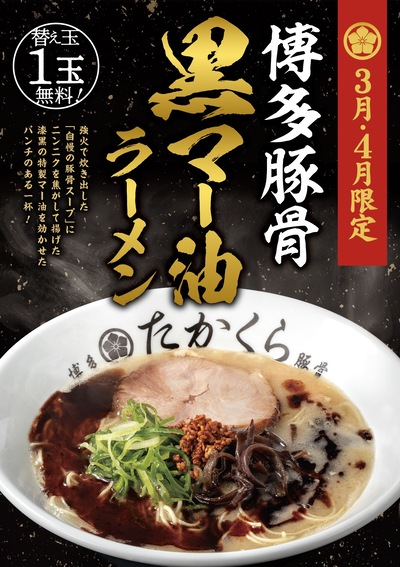 【3・4月限定】自家製「漆黒の特製マー油」で味わう濃厚な2ヶ月間。