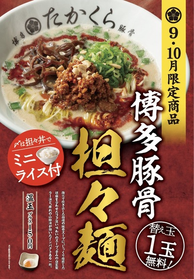 【9月10月限定】「博多豚骨 担々麺」　麺と飯とで二度旨い！