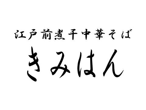 江戸前煮干中華そば　きみはん　新梅田食道街