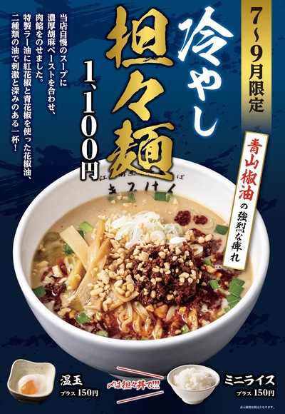 【7月～9月限定】二種類の油が織りなす刺激と深み。極上の「冷やし担々麺」