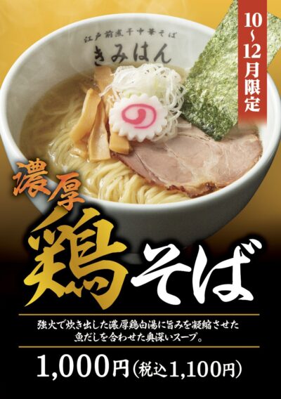 【10〜12月限定】鶏白湯×魚だしの奥深い味わい！「濃厚鶏そば」