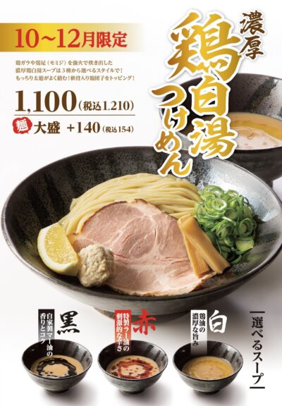 【10〜12月限定】選べる3種の味わい！「濃厚 鶏白湯つけめん」販売開始