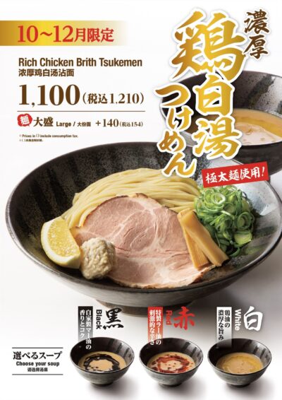 【10〜12月限定】選べる3種の味わい！「濃厚 鶏白湯つけめん」販売開始