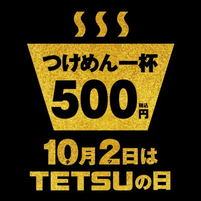 10月2日は【TETSUの日】ファン感謝祭！！