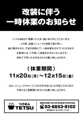 「つけめんTETSU　三鷹店」　改装に伴う一時休業のお知らせ