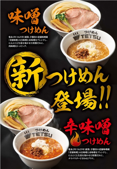 12/16（土）「つけめんTETSU　三鷹店」 リニューアルオープンのお知らせ