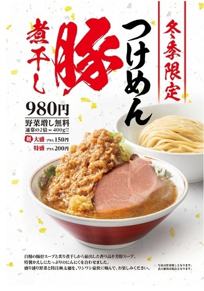 冬季限定「つけめん　豚煮干」のご紹介！