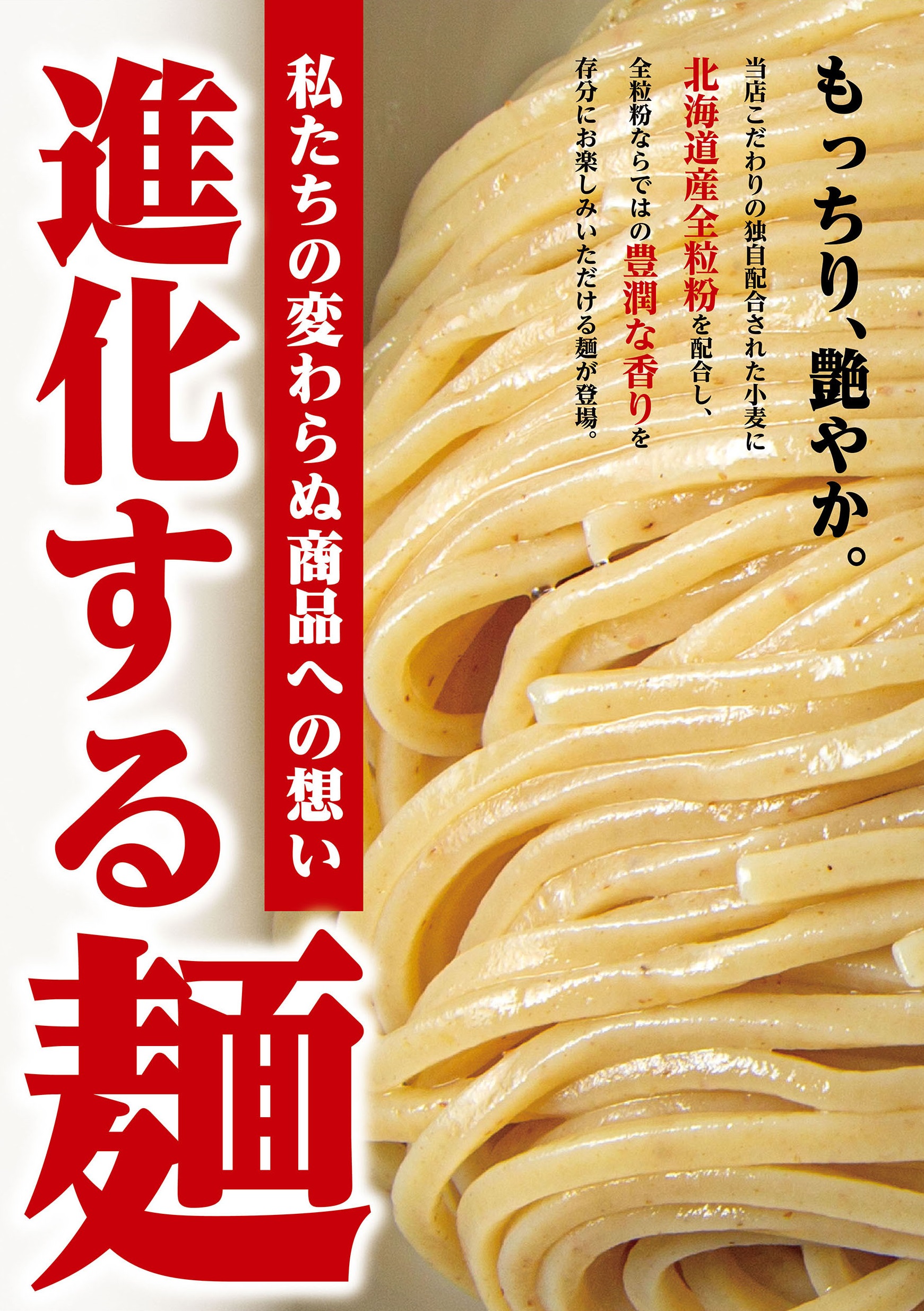 北海道産「全粒粉」配合麺登場！