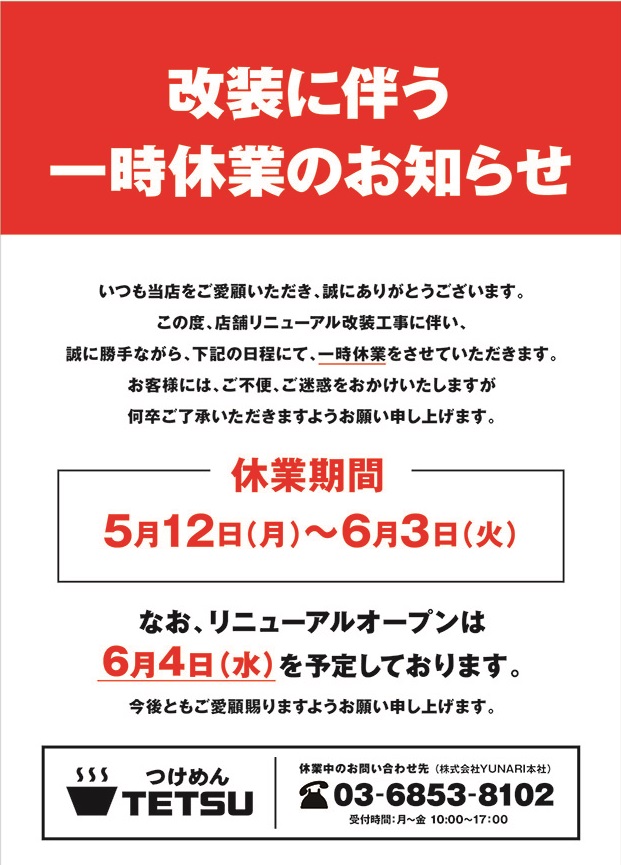 「つけめんTETSU　調布店」　改装に伴う一時休業のお知らせ