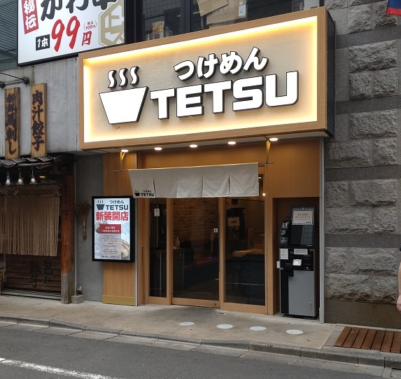 2025年6月4日（水）「つけめんTETSU　調布店」 リニューアルオープンのお知らせ