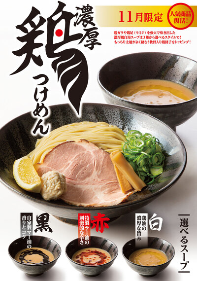 【11月限定】「濃厚 鶏つけめん」が待望の復活！もっちり太麺と選べるスープでお腹も心も大満足。