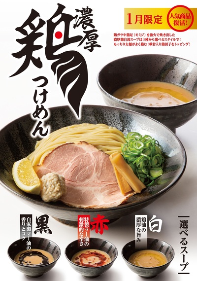 【1月限定】「濃厚 鶏つけめん」が人気のため再登場！もっちり太麺と選べるスープでお腹も心も大満足。