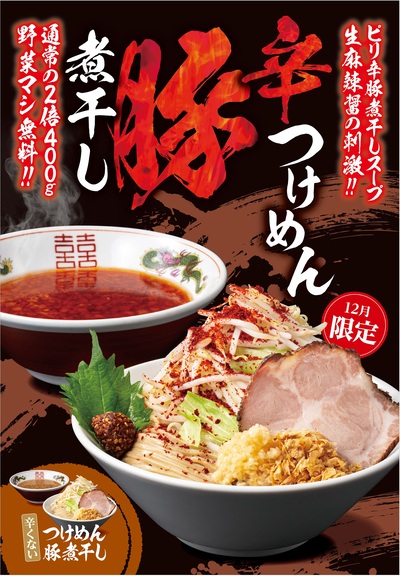 【12月限定】「辛つけめん 豚煮干し」豚骨×煮干の芳醇スープを刺激する、特製ラー油と背脂の誘惑！