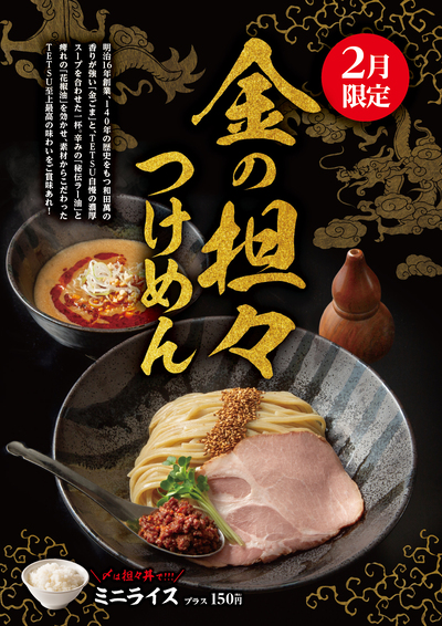 【2月限定】140年の歴史が香る、素材からこだわった「金の担々つけめん」降臨！