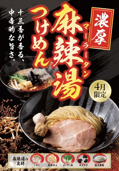 【4月限定】十三種の薬膳と濃厚スープが織りなす旨さ。「TETSU流 麻辣湯つけめん」登場！