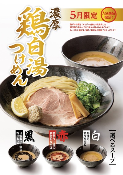 【5月限定】「濃厚 鶏白湯つけめん」選べる3つのスープ。自分好みの「鶏白湯つけめん」を見つけよう！