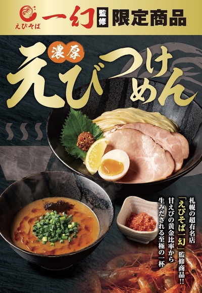 【6月限定】えびそば一幻監修『濃厚えびつけめん』期間限定で待望の再販決定