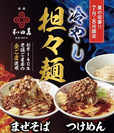 【7月・8月限定】創業140年・老舗胡麻屋の「金ごま」が香る、夏の贅沢冷やし担々麺