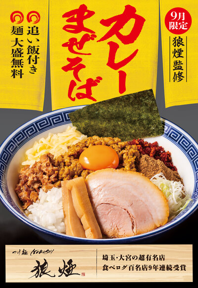 【9月限定】埼玉屈指の名店「狼煙」完全監修！『カレーまぜそば』が登場