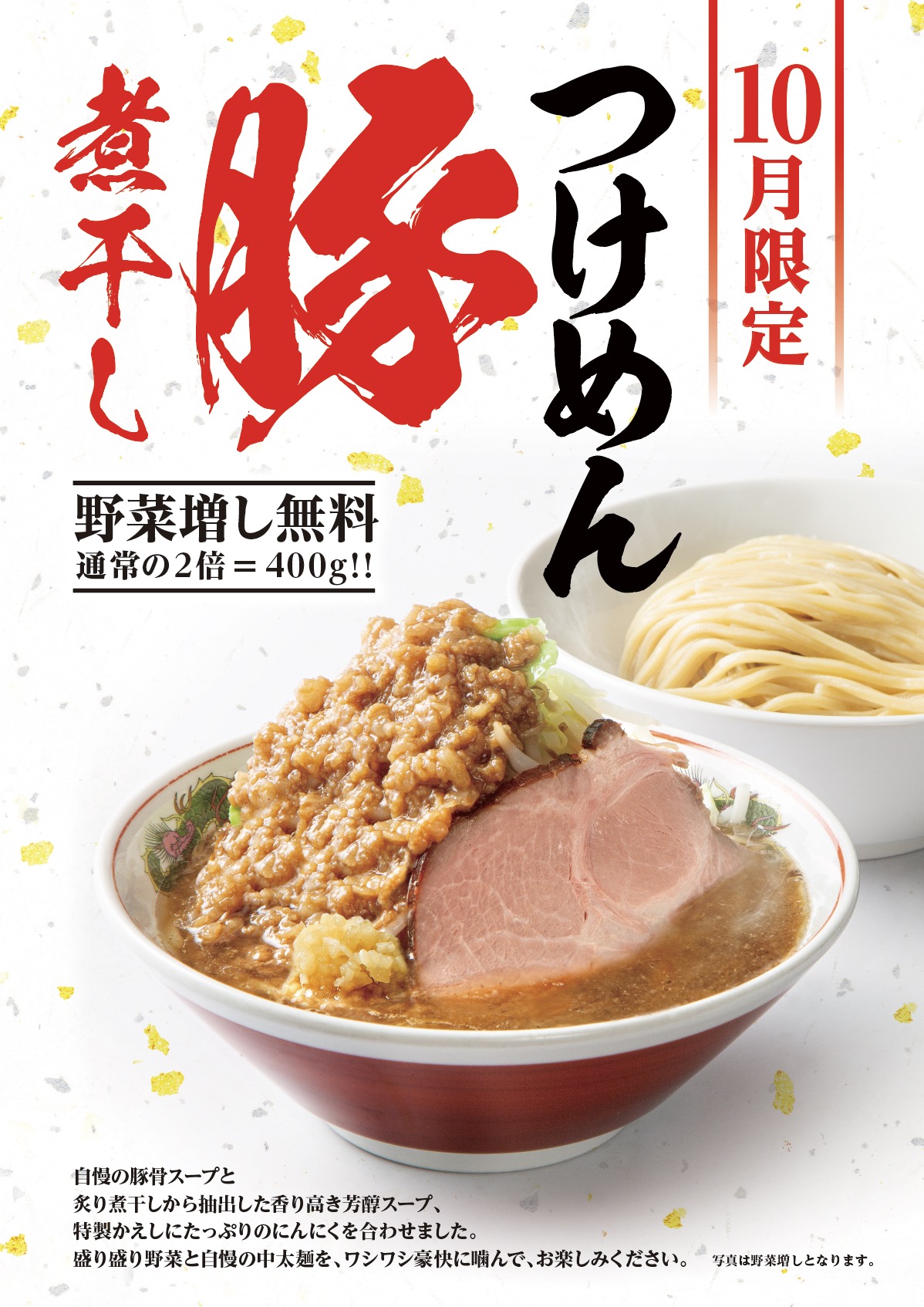 【10月限定】大反響につき待望の復活！圧倒的ボリュームと旨味の「つけめん豚煮干し」販売