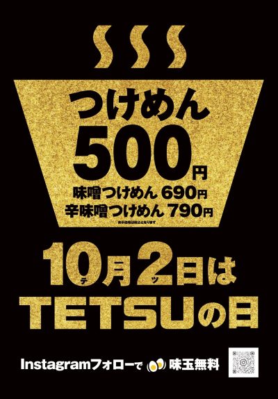 10月2日は「TETSUの日」！日頃の感謝を込めて「つけめん」を特別価格500円でご提供！