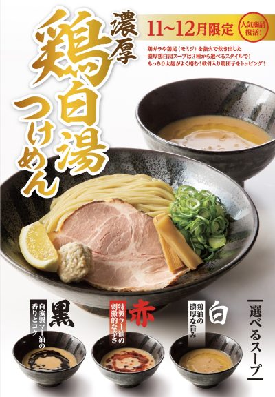【11・12月限定】強火で炊き出したコラーゲンたっぷりの濃厚スープ！「濃厚鶏白湯つけめん」