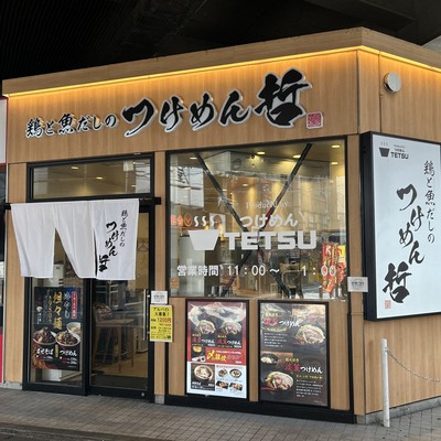 鶏と魚だしのつけめん哲　溝の口店