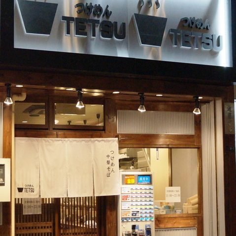 つけめんTETSU　赤羽店