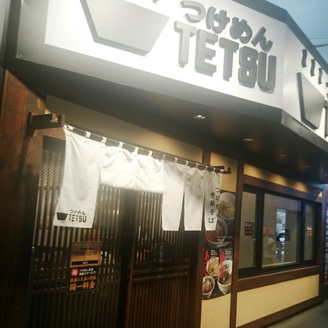 つけめんTETSU　御徒町らーめん横丁店