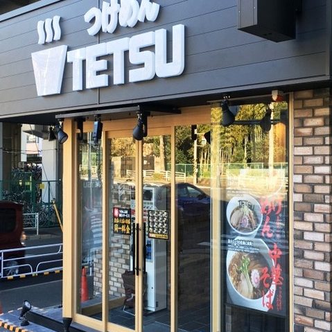つけめんTETSU　あざみ野店
