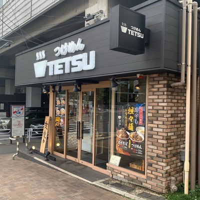 つけめんTETSU　あざみ野店