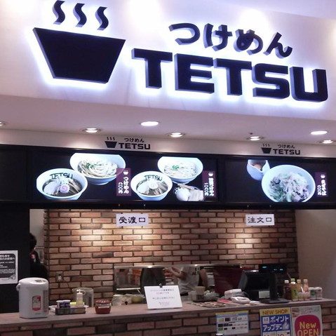 つけめんTETSU　ららぽーと新三郷店