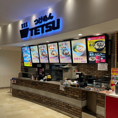 つけめんTETSU　ららぽーと新三郷店